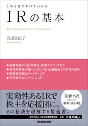 IRの基本　この１冊ですべてわかる