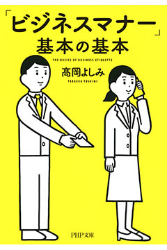 「ビジネスマナー」基本の基本