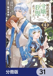 婚約破棄をした令嬢は我慢を止めました【分冊版】　31