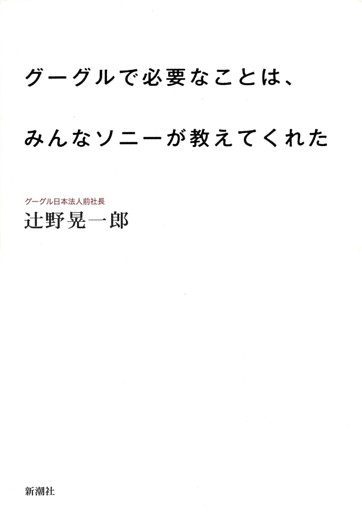 グーグルで必要なことは、みんなソニーが教えてくれた