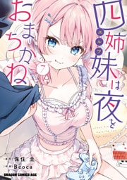 四姉妹は夜をおまちかね　7