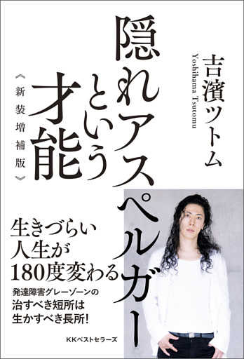 隠れアスペルガーという才能  新装増補版