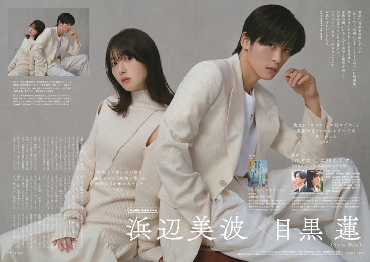 浜辺美波×目黒 蓮（Snow Man）