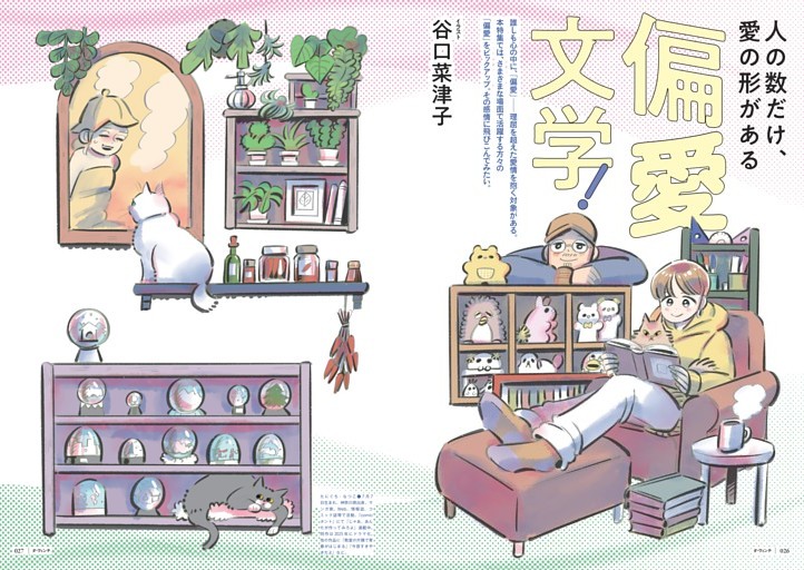 特集1　人の数だけ、愛の形がある　偏愛文学!