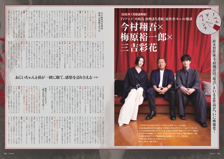 2026年1月放送スタート!　TVアニメ『火喰鳥 羽州ぼろ鳶組』［鼎談］今村翔吾×梅原裕一郎×三吉彩花