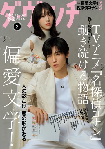 ダ・ヴィンチ 2026年2月号