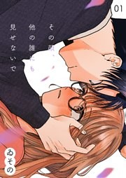 その顔、他の誰にも見せないで【描き下ろしおまけ付き特装版】