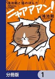 鴻池剛と猫のぽんた ニャアアアン！【分冊版】　1