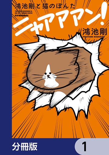 鴻池剛と猫のぽんた ニャアアアン！【分冊版】