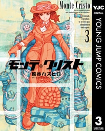 モンテ・クリスト 3