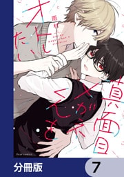 真面目メガネくんをオトしたい【分冊版】　7