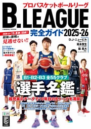 B.LEAGUE完全ガイド2025-26