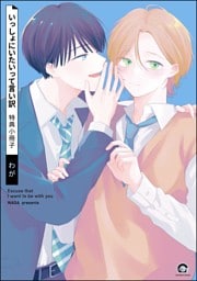 いっしょにいたいって言い訳特典小冊子