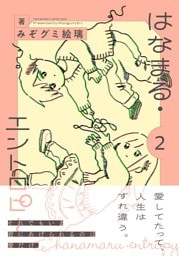 はなまる・エントロピー (2) 【電子限定おまけ付き】