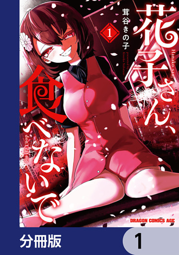 花子さん、食べないで【分冊版】