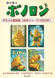 森の戦士ボノロン ポラメル復刻版 【合本シリーズ】2022年(1)