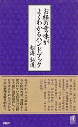 お経の意味がよくわかるハンドブック