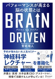 BRAIN DRIVEN （ブレインドリブン） パフォーマンスが高まる脳の状態とは