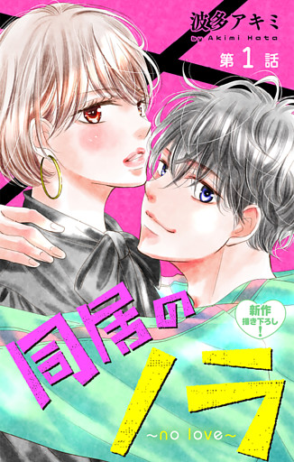 Love Jossie　同居のノラ～no love～