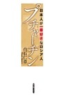 プチャーチン
