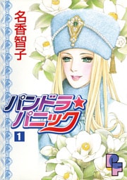 パンドラ★パニック（１）
