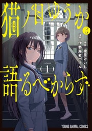 猫ノ目ゆうかは語るべからず　1巻