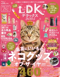ネコDK デラックス 2025 | dマガジンなら人気雑誌が読み放題！