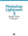 Photoshop Lightroom 5 マスターブック for Windows & Mac