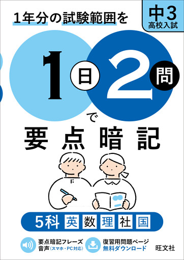 1日2問で要点暗記 中3・高校入試 5科（音声DL付）