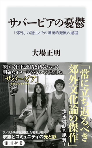 サバービアの憂鬱　「郊外」の誕生とその爆発的発展の過程
