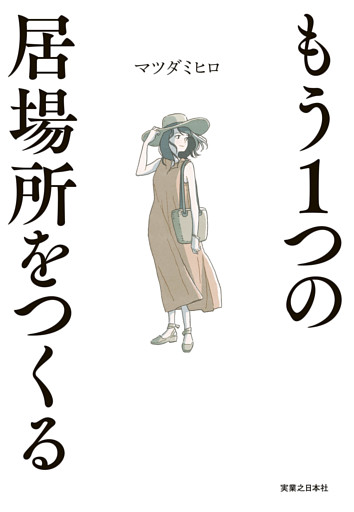 もう１つの居場所をつくる