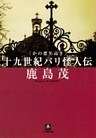 かの悪名高き十九世紀パリ怪人伝（小学館文庫）