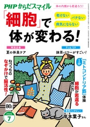 PHPからだスマイル2026年7月号 「細胞」で体が変わる！