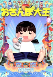 おさんぽ大王　7巻