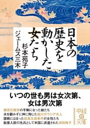 日本の歴史を動かした女たち