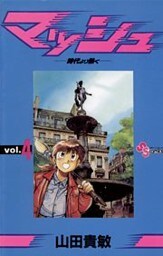 マッシュ（４）