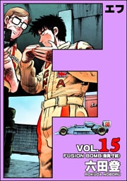 F（エフ）　（15）