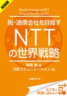 ＜試読版＞脱・通信会社を目指す　ＮＴＴの世界戦略（日経BP Next ICT選書）　日経コミュニケーション専門記者Report(2)