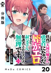 【分冊版】拝啓、天国の姉さん、勇者になった姪がエロすぎてーー 叔父さん、保護者とかそろそろ無理です＋（ぷらす） 20