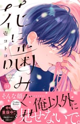 花に噛みぐせ　分冊版（１４）