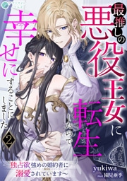 最推しの悪役王女に転生したので幸せにすることにしました～独占欲強めの婚約者に溺愛されています～（２）