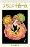 まちこの千夜一夜 1巻