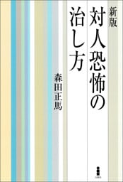 新版　対人恐怖の治し方