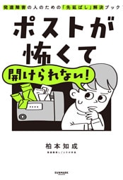 ポストが怖くて開けられない！　発達障害の人のための「先延ばし」解決ブック