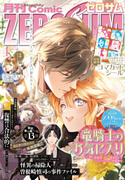 Comic ZERO-SUM (コミック ゼロサム) 2016年3月号[雑誌] （御巫