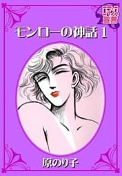 モンローの神話（１）
