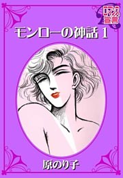 モンローの神話