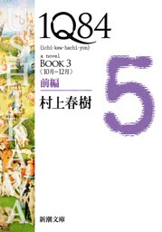 １Ｑ８４—ＢＯＯＫ３〈１０月−１２月〉前編—（新潮文庫）