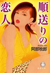 順送りの恋人