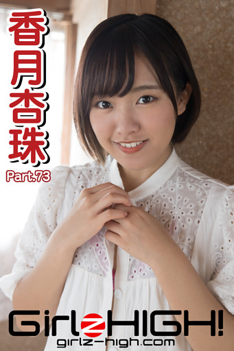 Girlz-high！（ガールズ・ハイ！）　香月杏珠　Part.73